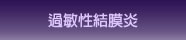 過敏性結膜炎