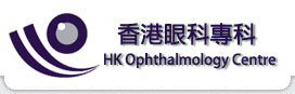 香港眼科專科